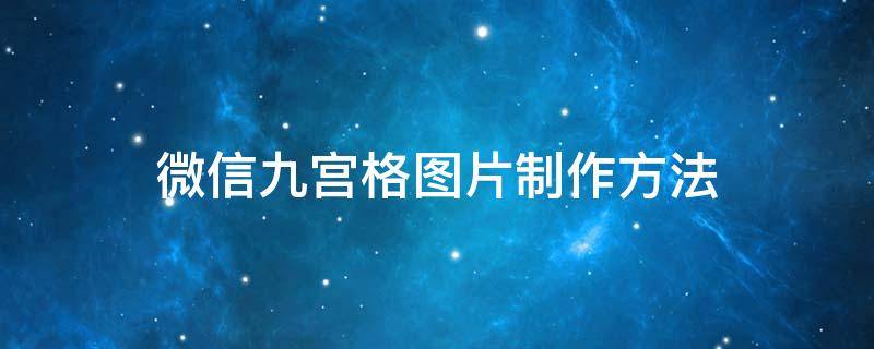 微信九宫格图片制作方法 微信九宫格图片制作方法加长图