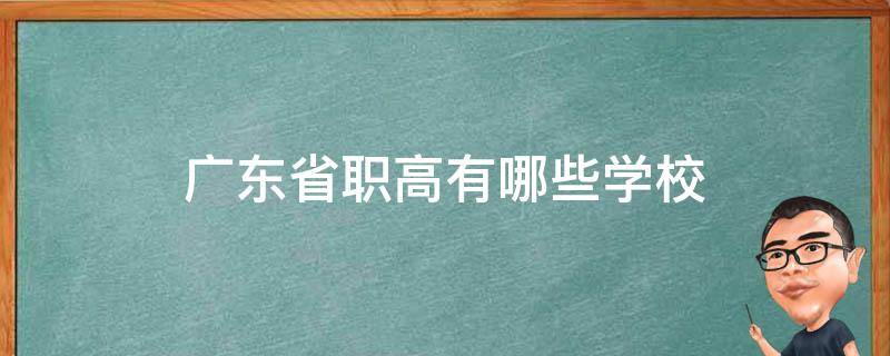 广东省职高有哪些学校 广东省职高有哪些学校排名