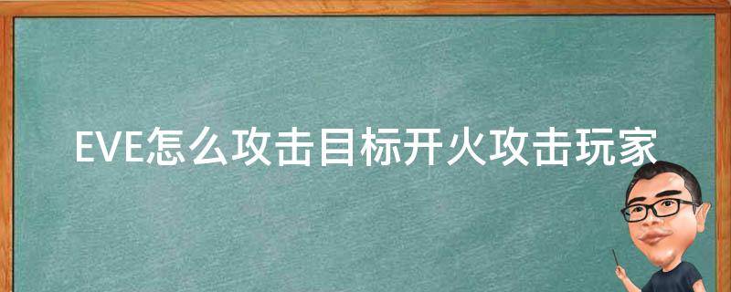 EVE怎么攻击目标开火攻击玩家 eve自动攻击下一目标