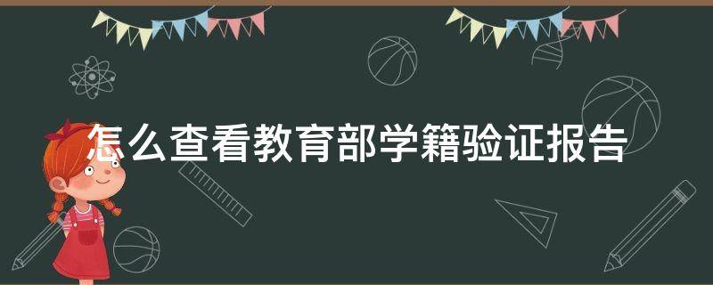 怎么查看教育部学籍验证报告 教育部学籍验证报告在哪