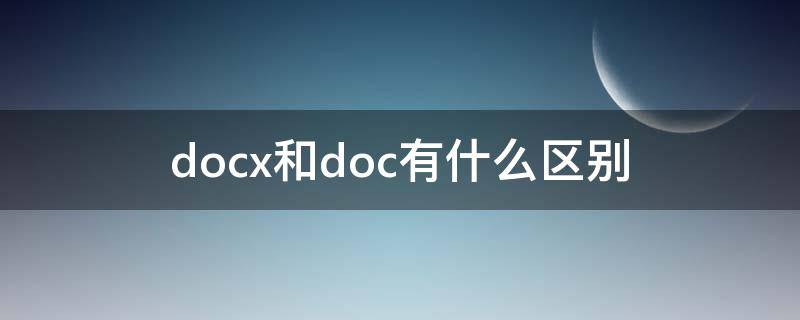 docx和doc有什么区别 输出格式docx和doc有什么区别