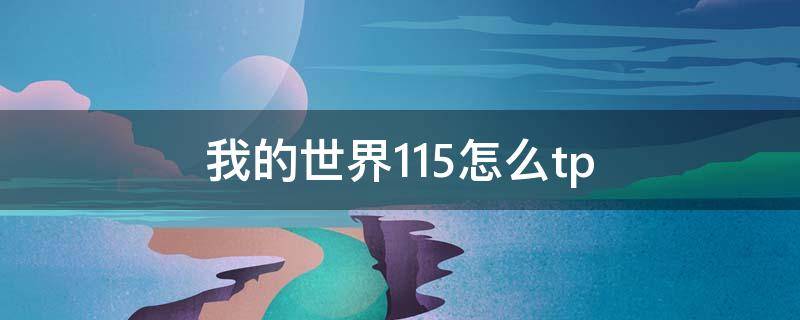 我的世界1.15怎么tp 我的世界1.15怎么tp玩家