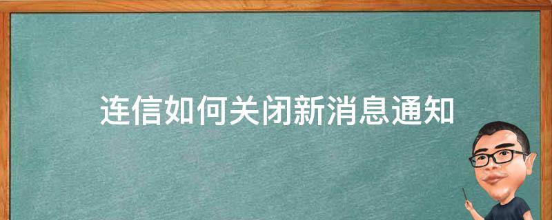 连信如何关闭新消息通知 连信通知怎么取消