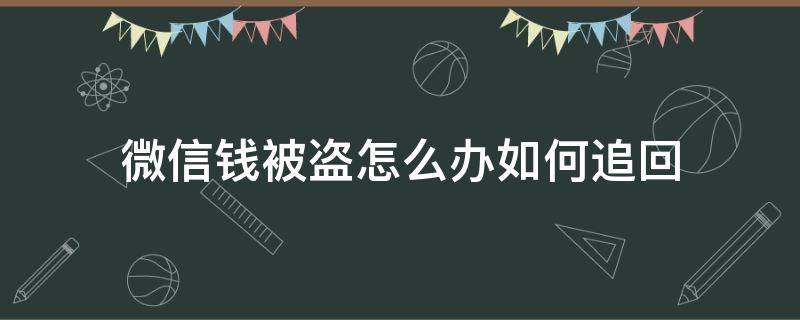 微信钱被盗怎么办如何追回（微信被盗钱能追回来吗）