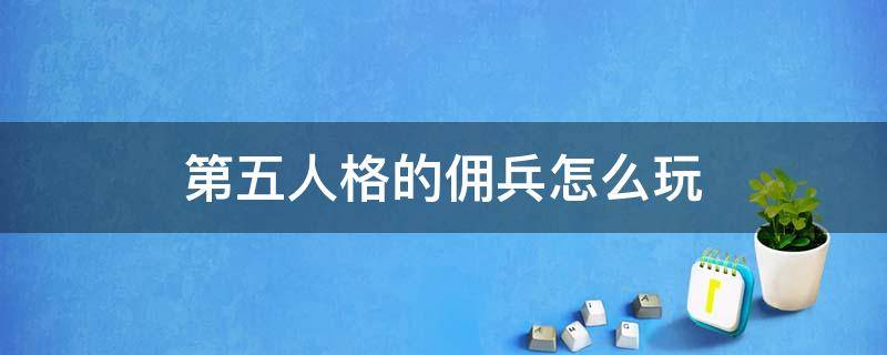 第五人格的佣兵怎么玩 第五人格佣兵玩法攻略