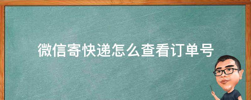 微信寄快递怎么查看订单号（怎样查看微信快递订单）