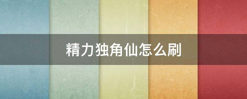 精力独角仙怎么刷 塞尔达传说精力独角仙怎么刷