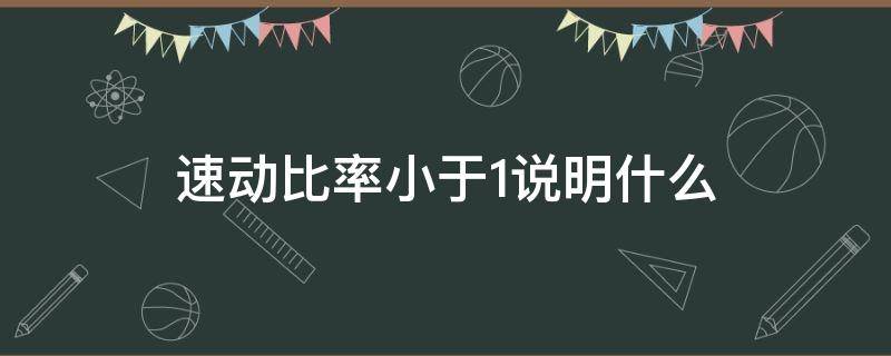 速动比率小于1说明什么（速动比率小于1也是正常的）