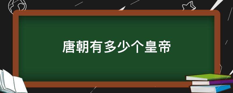 唐朝有多少个皇帝（唐朝是怎么灭亡的?）