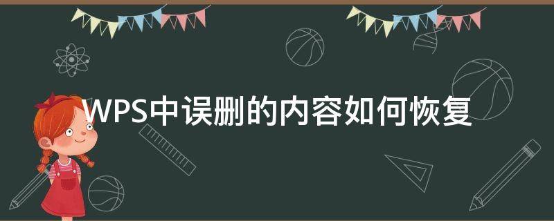 WPS中误删的内容如何恢复 wps文档误删怎么找回