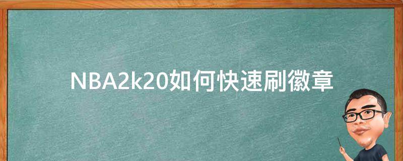 NBA2k20如何快速刷徽章（nba2k20怎样快速刷徽章）