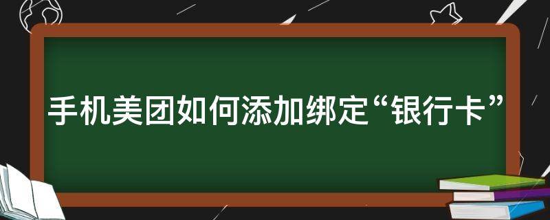 手机美团如何添加绑定“银行卡”（美团上面怎么绑定银行卡）