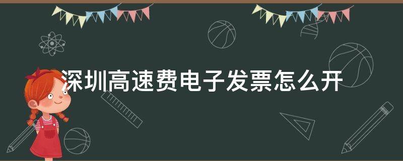 深圳高速费电子发票怎么开