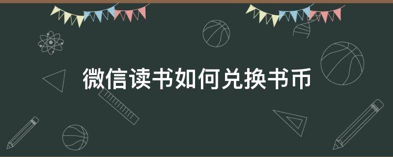 微信读书如何兑换书币 微信读书书币在哪里兑换