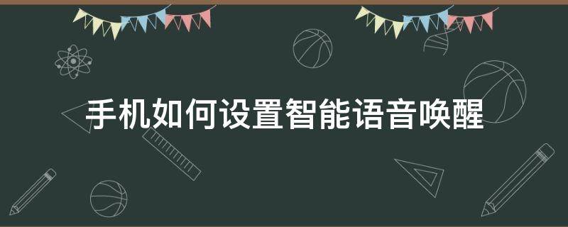 手机如何设置智能语音唤醒 怎么设置语音唤醒手机