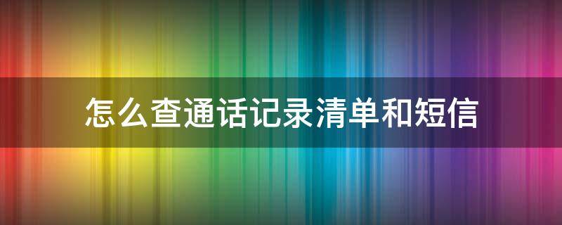 怎么查通话记录清单和短信（中国移动怎么查通话记录清单和短信）