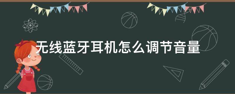 无线蓝牙耳机怎么调节音量 无线蓝牙耳机音量调节方法