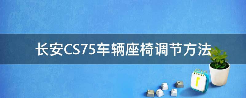 长安CS75车辆座椅调节方法 长安cs75plus座椅调节图解