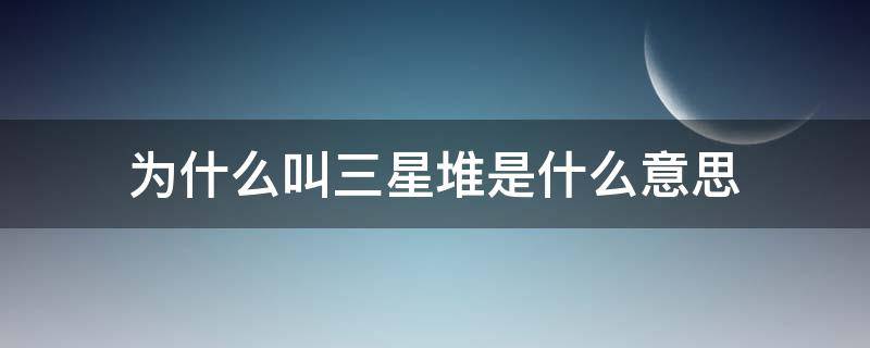 为什么叫三星堆是什么意思 三星堆是什么意思啊