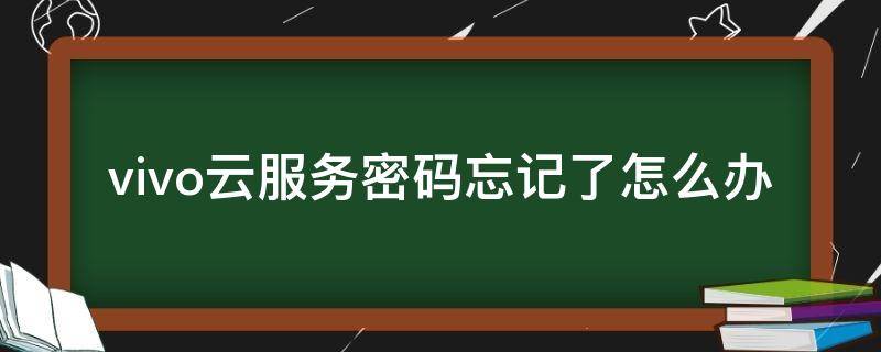 vivo云服务密码忘记了怎么办 vivo云服务怎么找回密码