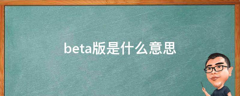 beta版是什么意思（苹果beta版是什么意思）