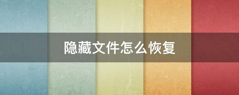 隐藏文件怎么恢复 电脑隐藏文件怎么恢复