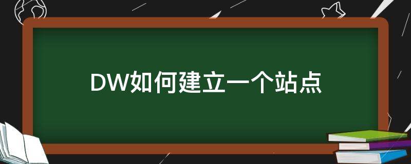 DW如何建立一个站点 如何在dw创建一个站点