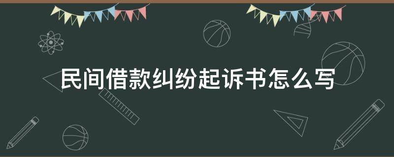 民间借款纠纷起诉书怎么写 民间借贷纠纷起诉书怎么写