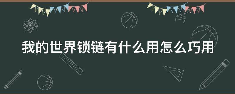 我的世界锁链有什么用怎么巧用（我的世界锁链的用处）