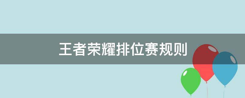 王者荣耀排位赛规则 王者排位赛新规则