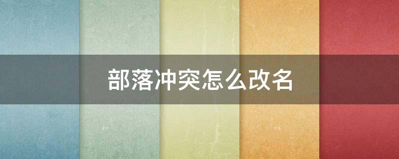 部落冲突怎么改名 部落冲突怎么改名字2022