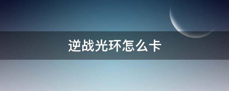 逆战光环怎么卡（逆战卡光环有什么作用）