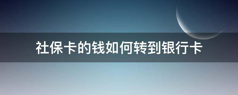 社保卡的钱如何转到银行卡 农商银行社保卡的钱如何转到银行卡