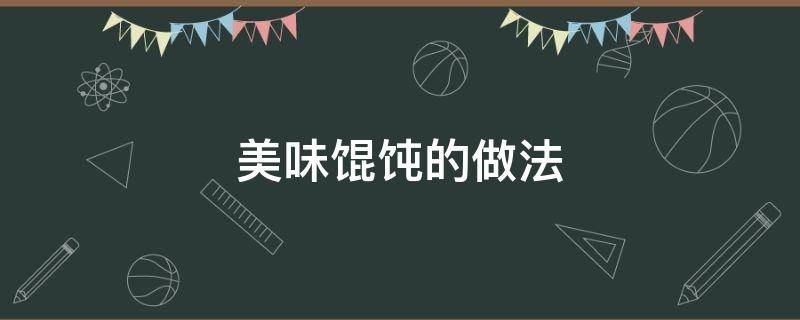 美味馄饨的做法（美味馄饨做法大全）