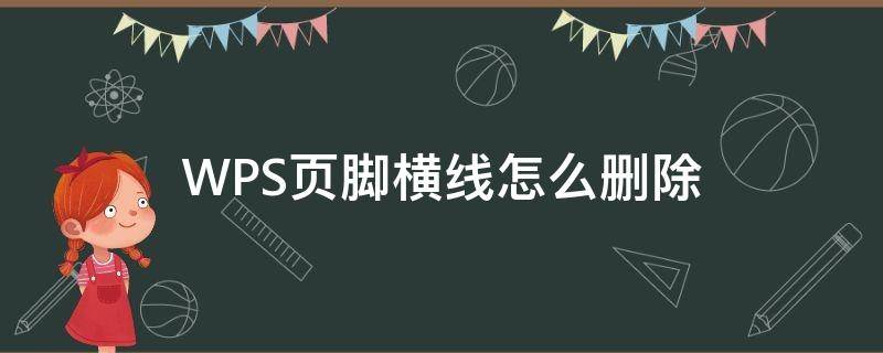 WPS页脚横线怎么删除 wps页脚横线怎么删除不了