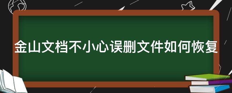 金山文档不小心误删文件如何恢复 金山文档误删如何在手机上找回