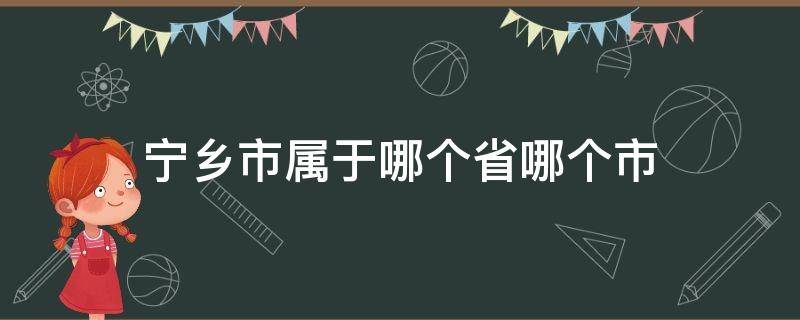 宁乡市属于哪个省哪个市 宁乡属于哪个省市?