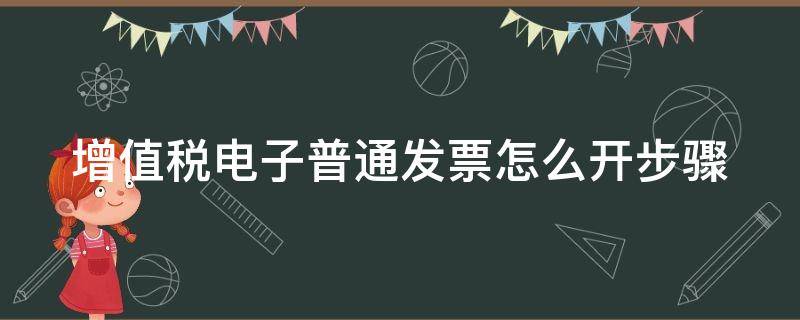 增值税电子普通发票怎么开步骤