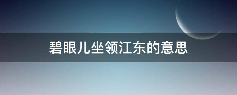 碧眼儿坐领江东的意思 碧眼儿坐领江东