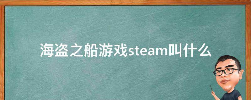 海盗之船游戏steam叫什么 steam上关于海盗的游戏