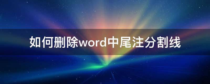 如何删除word中尾注分割线 如何删除word中尾注分割线?