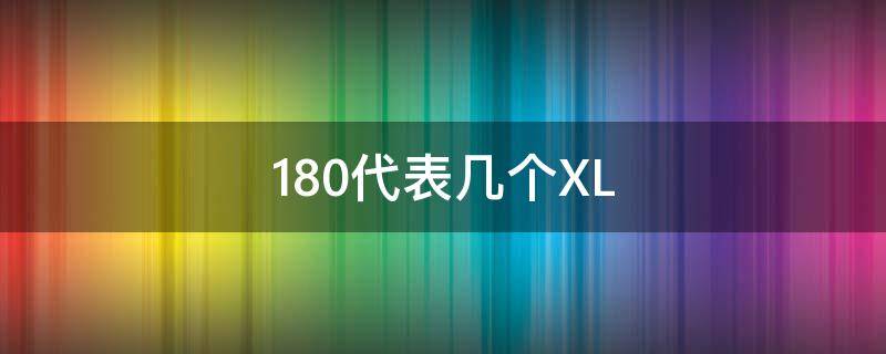 180代表几个XL 180是什么意思