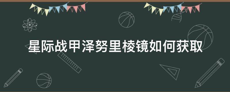 星际战甲泽努里棱镜如何获取 星际战甲怎么解锁泽努里