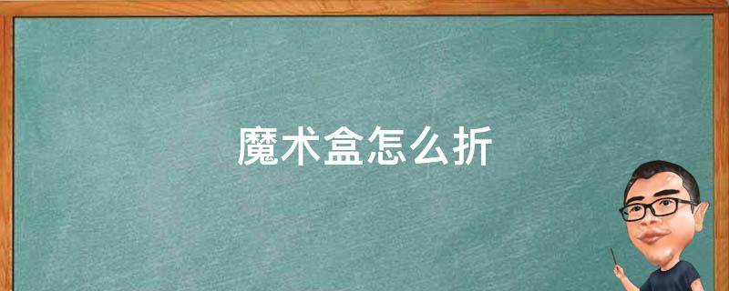 魔术盒怎么折 魔术盒怎么折简单