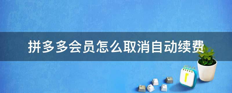 拼多多会员怎么取消自动续费 拼多多会员在哪里取消自动续费