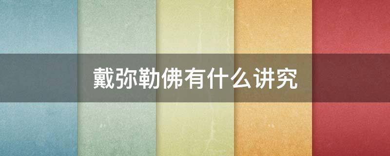 戴弥勒佛有什么讲究 女人戴弥勒佛有什么讲究