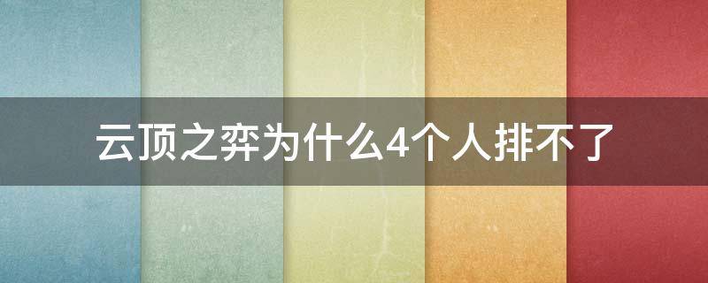 云顶之弈为什么4个人排不了 云顶之弈四个人不能玩吗