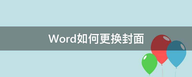 Word如何更换封面 word如何更换封面页