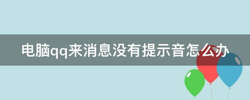 电脑qq来消息没有提示音怎么办（电脑qq没有消息提醒）