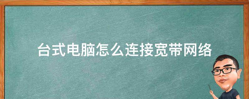 台式电脑怎么连接宽带网络（台式电脑怎么连接宽带网络Win10）